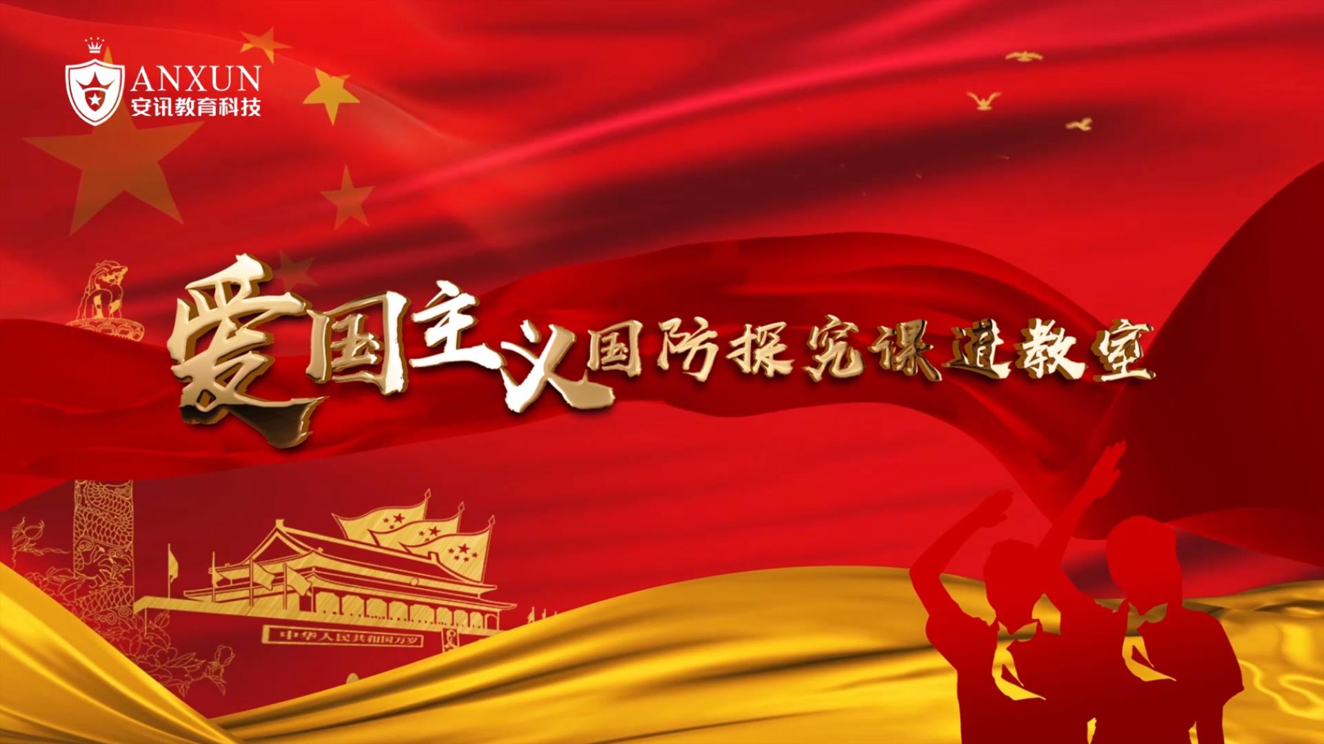 爱国国防特色课程走进教室