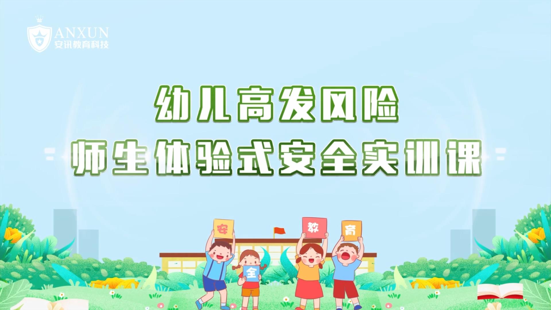 幼儿园高发风险安全专题课程