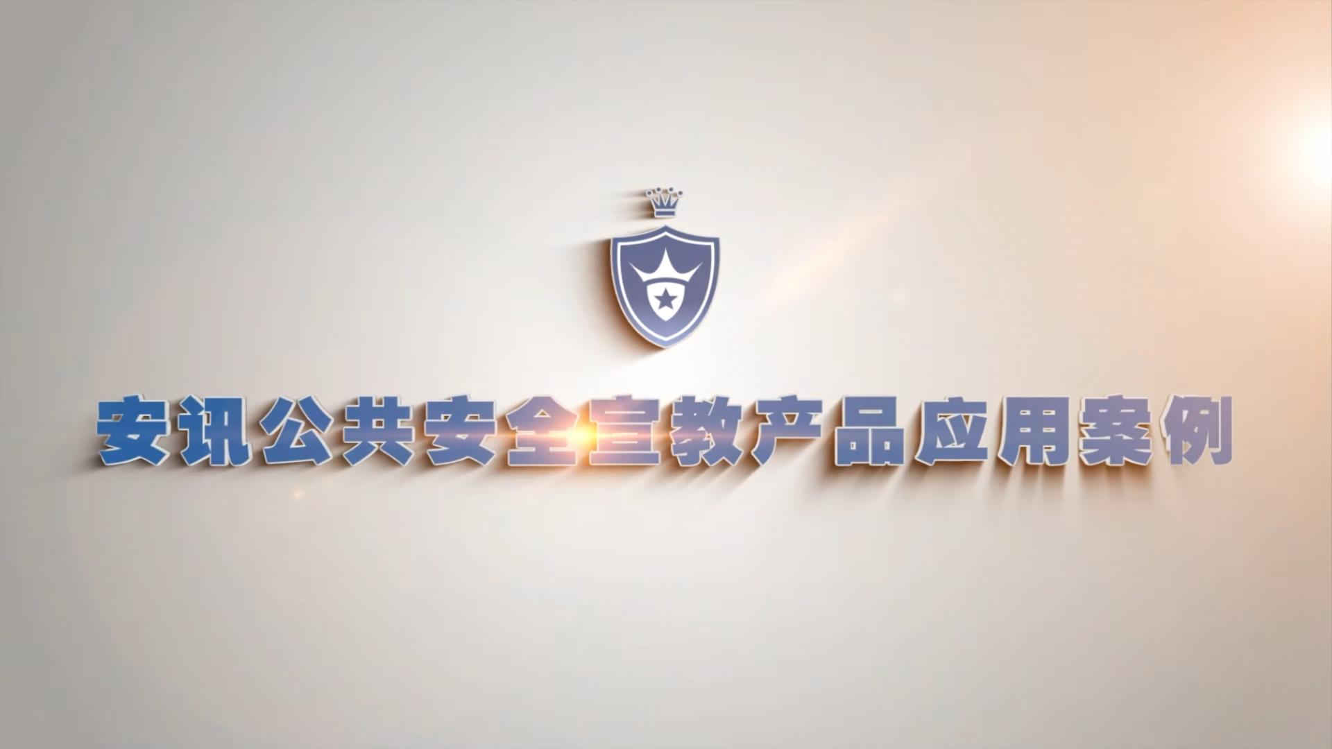 公共安全宣教案例集锦