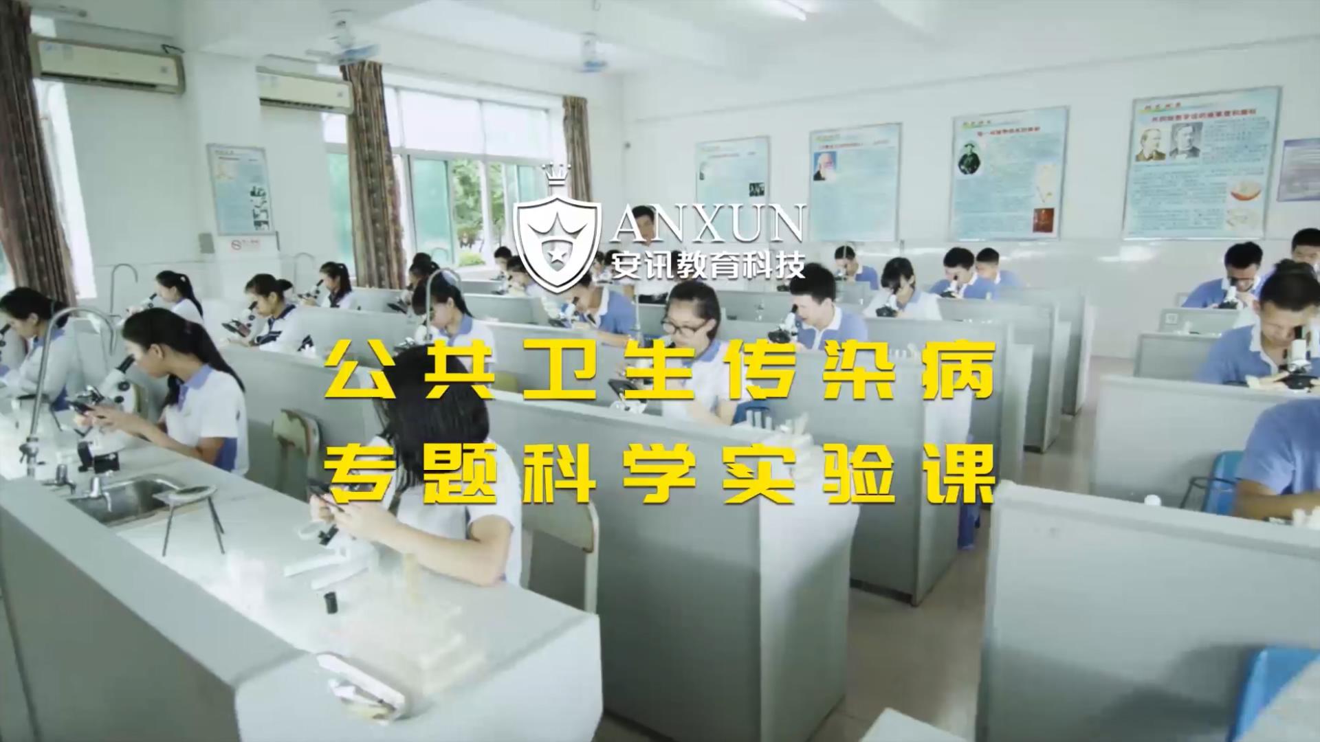 公共卫生防疫传染病专题科学探究课