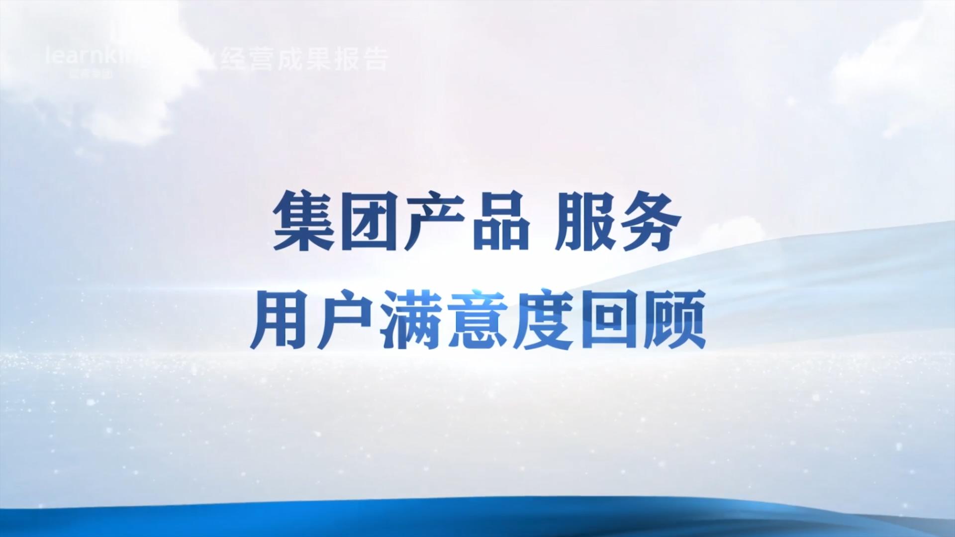 蓝青集团产品服务满意度回顾